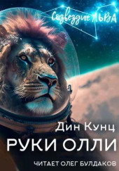 Руки Олли