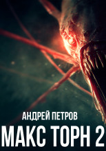 Макс Торн 2