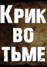 Крик во тьме