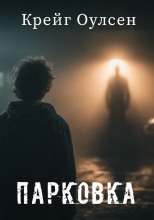 Парковка