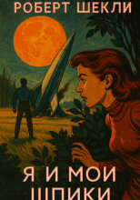 Я и мои шпики