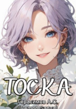 Тоска