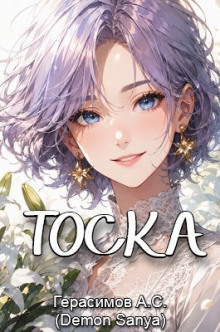 Тоска