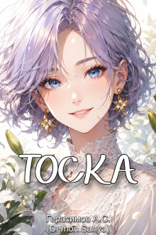 Тоска