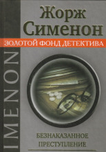 Безнаказанное преступление