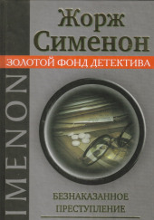 Безнаказанное преступление