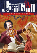 Меж трёх огней