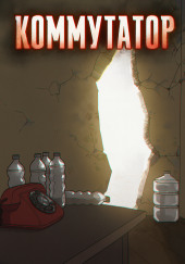 Коммутатор