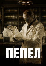 Пепел