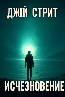 Исчезновение