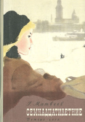 Семнадцатилетние