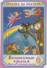 Волшебные крылья