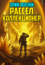 Коллекционер