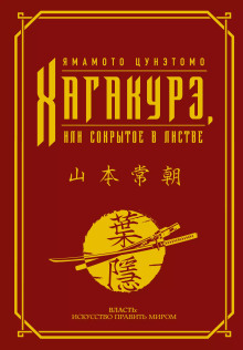 Хагакурэ. (Сокрытое в листве)