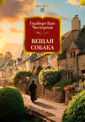Вещая собака