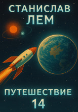 Путешествие четырнадцатое