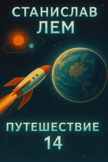 Путешествие четырнадцатое