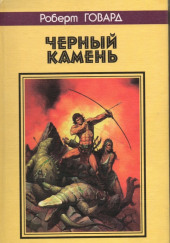 Черный камень