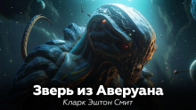 Аверуанский зверь