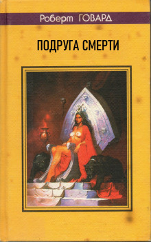 Подруга смерти