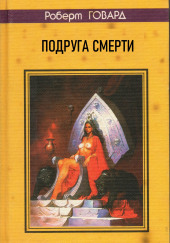 Подруга смерти