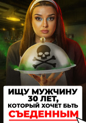 Доброволец на съедение