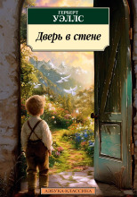 Дверь в стене