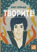 Творите!