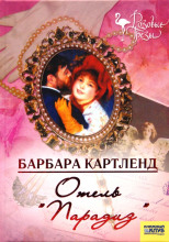 Отель "Парадиз"