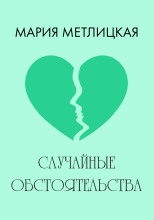 Случайные обстоятельства