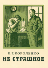 Не страшное