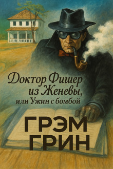 Доктор Фишер из Женевы, или Ужин с бомбой