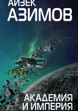 Академия и Империя