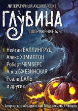 ГЛУБИНА. Погружение 67-е