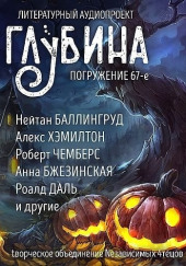 ГЛУБИНА. Погружение 67-е