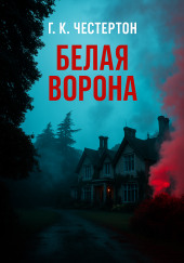 «Белая ворона»