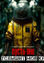 Пусть оно не услышит мой крик