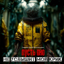 Пусть оно не услышит мой крик