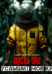 Пусть оно не услышит мой крик