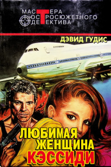 Любимая женщина Кэссиди