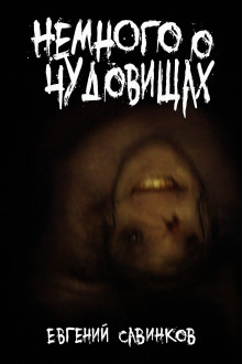 Немного о чудовищах