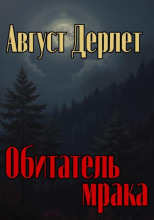 Обитатель мрака