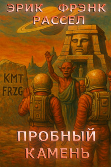 Пробный камень