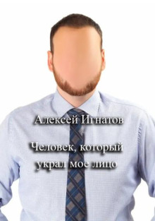 Человек, который украл мое лицо