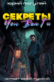 Секреты Чон Ван Ги