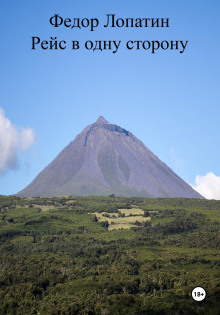 Рейс в одну сторону