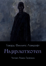 Ньярлатхотеп