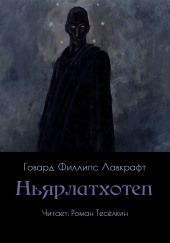 Ньярлатхотеп