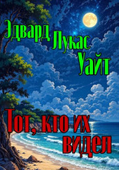 Тот, кто их видел