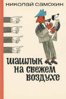 Шашлык на свежем воздухе